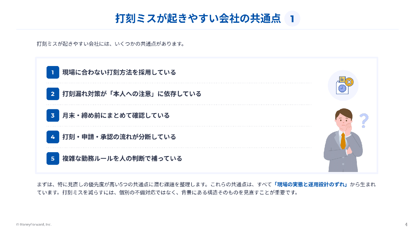 仕組みで防ぐ打刻ミス対策