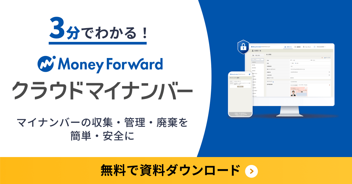 3分でわかるマネーフォワード クラウド マイナンバー