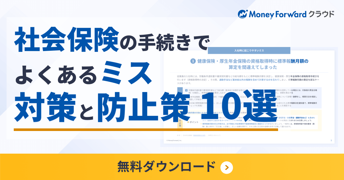 社会保険の手続きでよくあるミス対策と防止策10選