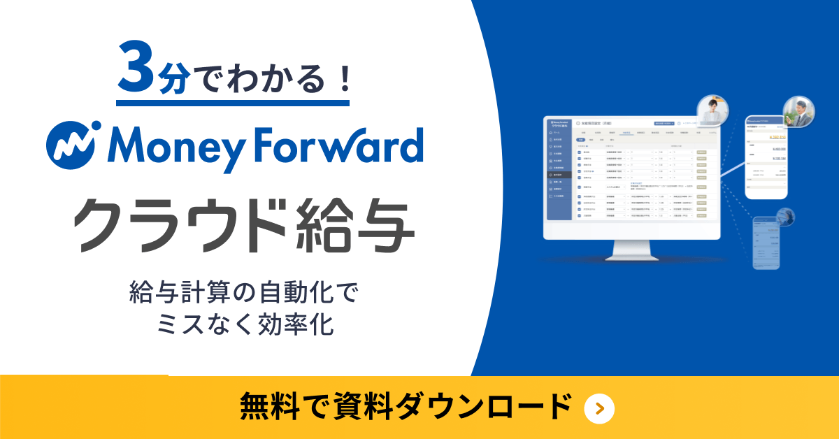 3分でわかるマネーフォワード クラウド 給与