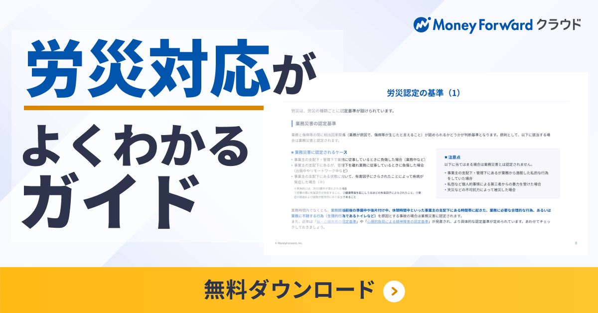 労災対応がよくわかるガイド