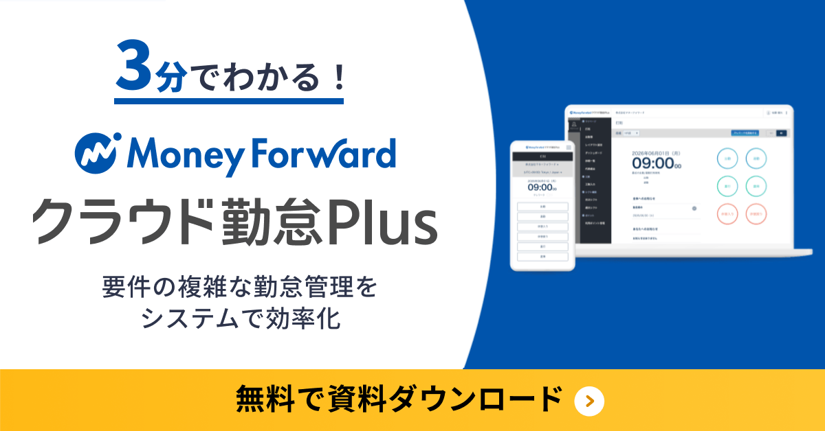 マネーフォワード クラウド勤怠Plus サービス資料
