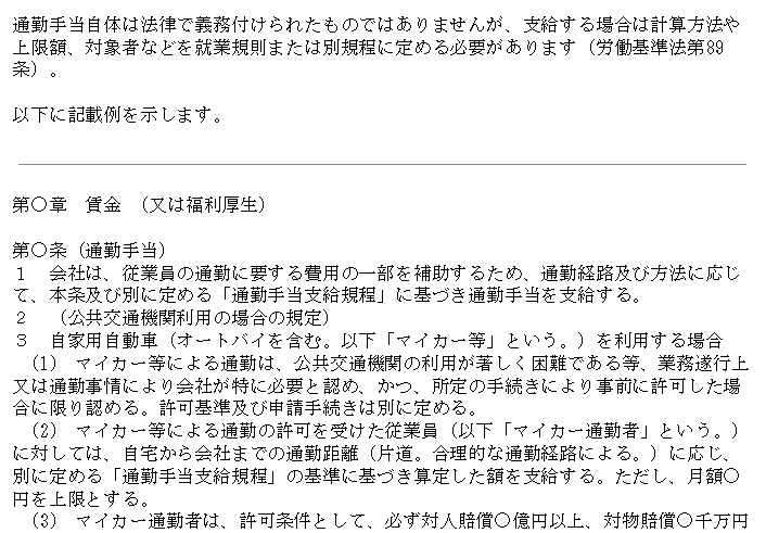マイカー通勤規定をすぐに整備