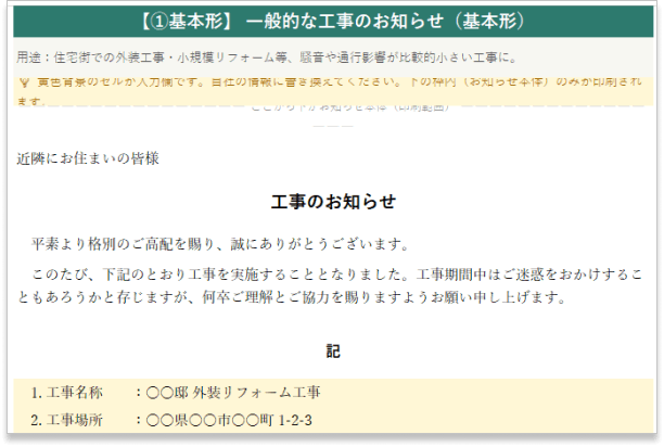 工事のお知らせ ケース別完全文例集