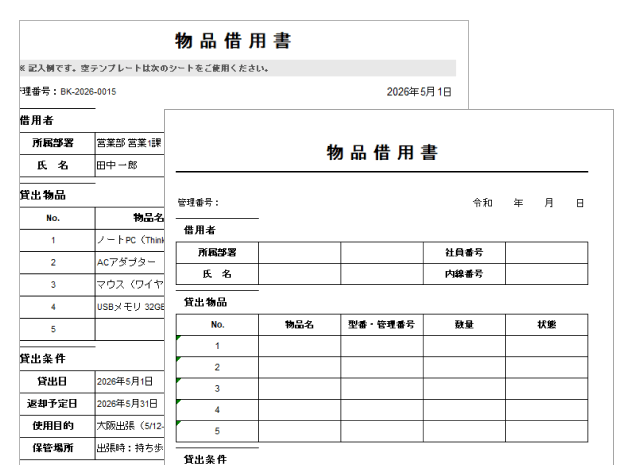 物品借用書（記入例・返却確認欄付き）
