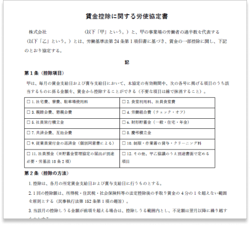 賃金控除に関する労使協定書
