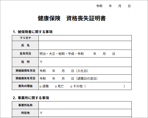 健康保険 資格喪失証明書