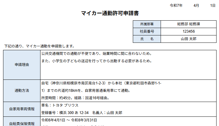 マイカー通勤の申請、書式は？