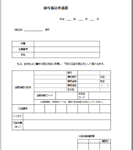 シンプル②_給与振込申請書テンプレート