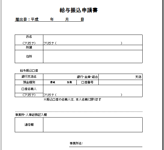 総務記入欄あり_給与振込申請書