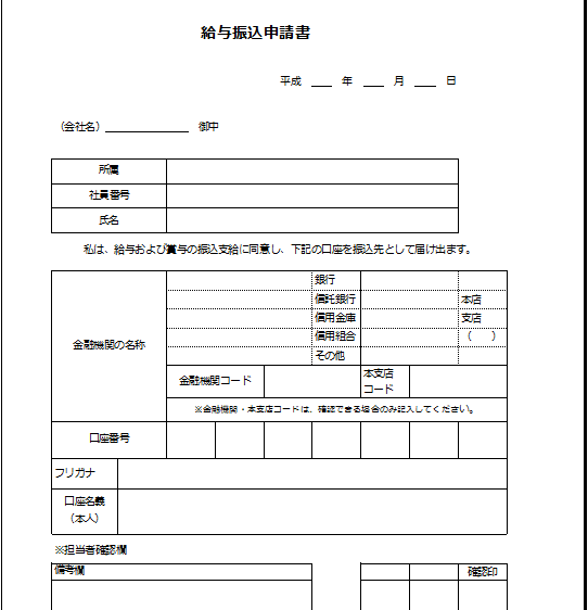 備考欄あり_給与振込申請書テンプレート