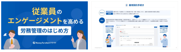 従業員のエンゲージメントを高める労務管理のはじめ方
