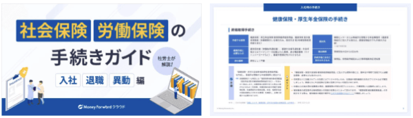 社会保険・労働保険の手続きガイド_入社・退職・異動編