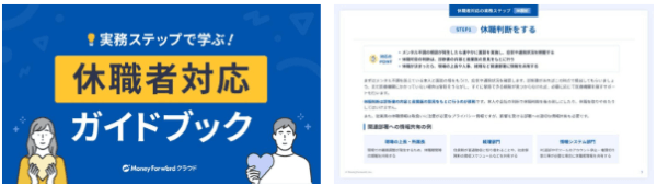 休職者対応ガイドブック