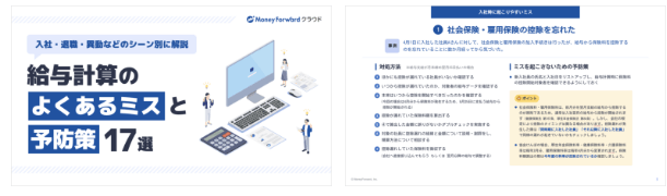 入社・退職・異動などのシーン別に解説!給与計算のよくあるミスと予防策17選