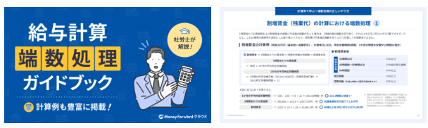 【社労士が解説】計算例も豊富に掲載!給与計算 端数処理ガイドブック