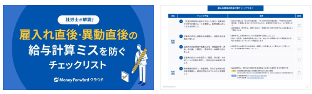 【社労士監修】雇入れ直後・異動直後の給与計算ミスを防ぐチェックリスト
