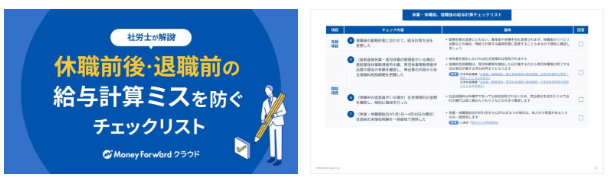 【社労士監修】休職前後・退職前の給与計算ミスを防ぐチェックリスト