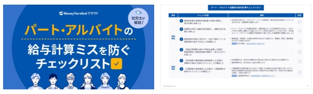 【社労士監修】パート・アルバイトの給与計算ミスを防ぐチェックリスト