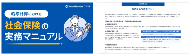 社労士が解説!給与計算における社会保険の実務マニュアル