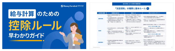 給与計算のための「控除ルール」早わかりガイド