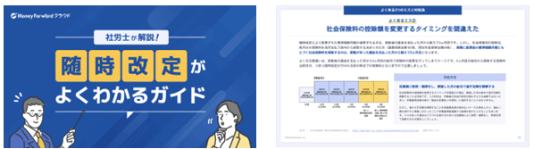 随時改定がよくわかるガイド