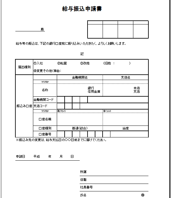 届出種別項目_給与振込申請書テンプレート