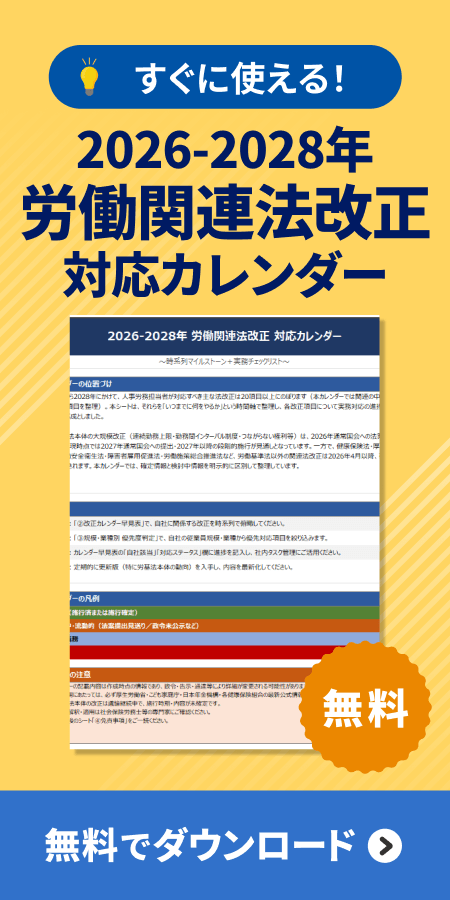 2026-2028年 労働関連法改正 対応カレンダー　テンプレートの無料ダウンロード