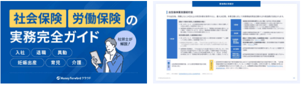 社会保険・労働保険の実務完全ガイド