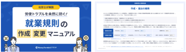 就業規則の作成・変更マニュアル
