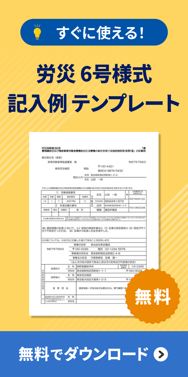 労災 6号様式 記入例 テンプレート ダウンロード