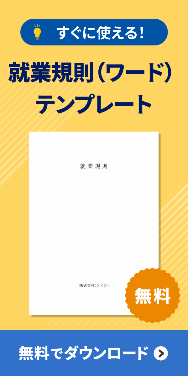 就業規則（ワード） ダウンロード