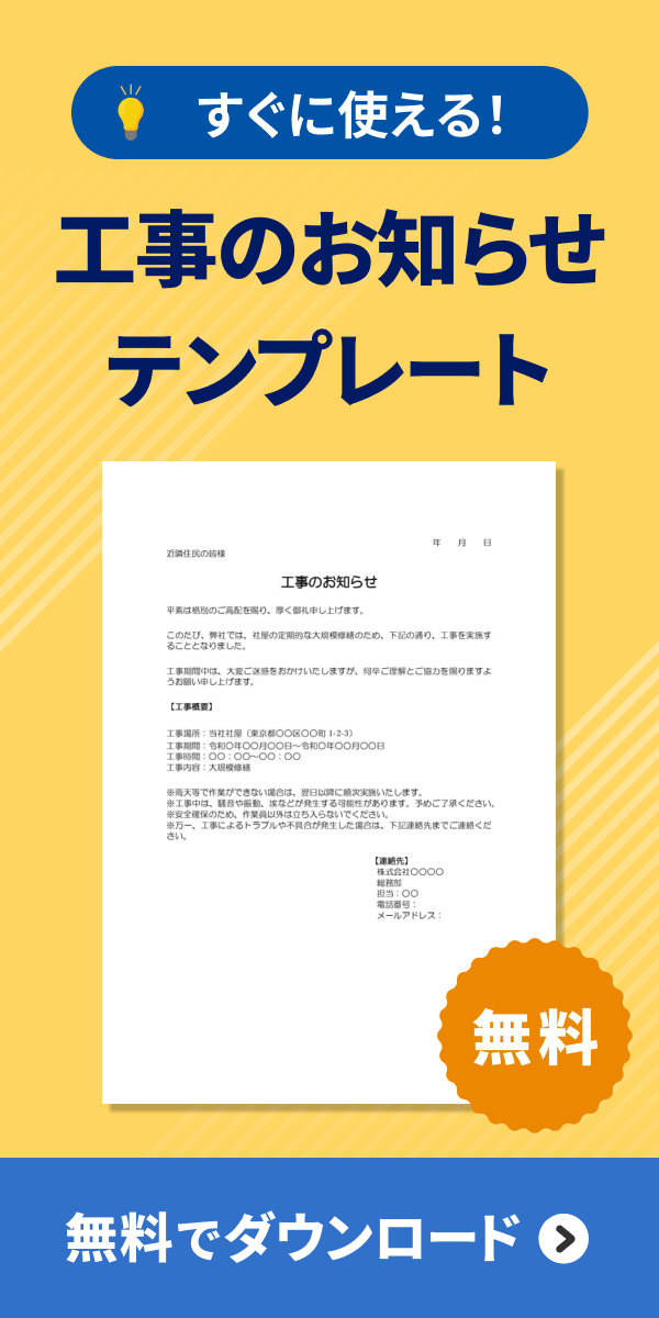工事のお知らせ ダウンロード