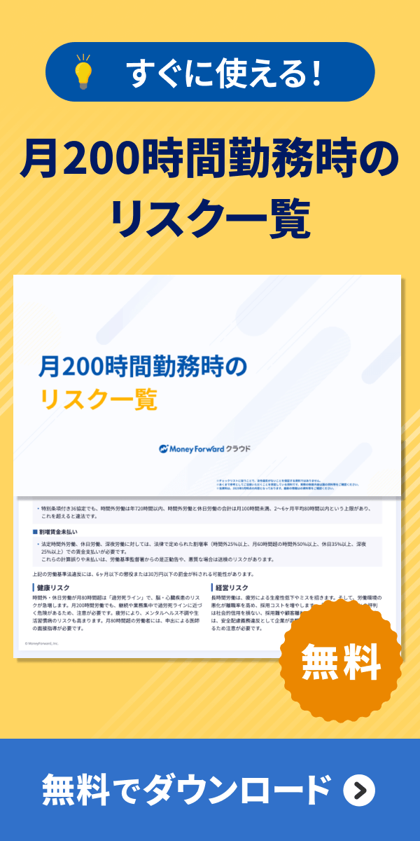月200時間勤務時のリスク一覧 ダウンロード
