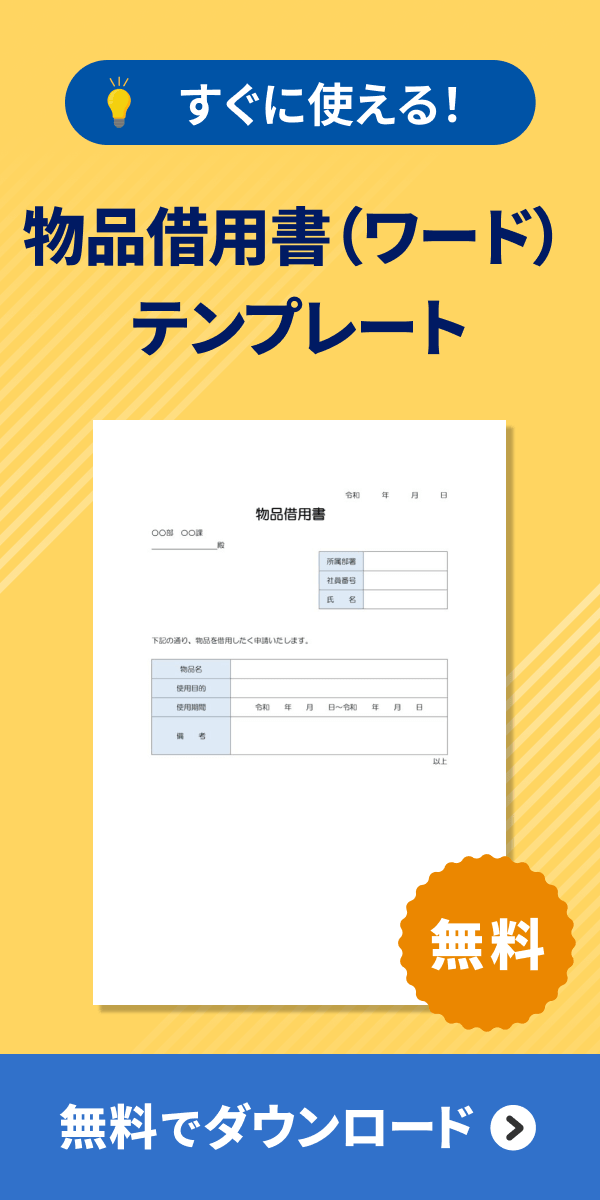 物品借用書（ワード） ダウンロード