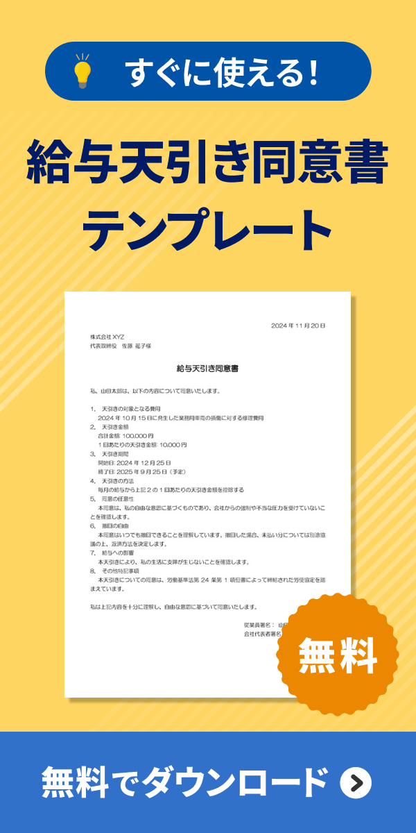 給与天引き同意書 テンプレート ダウンロード