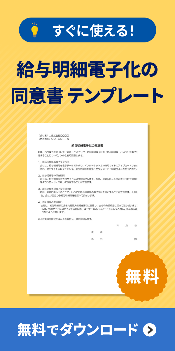 給与明細電子化の同意書 テンプレート
 ダウンロード