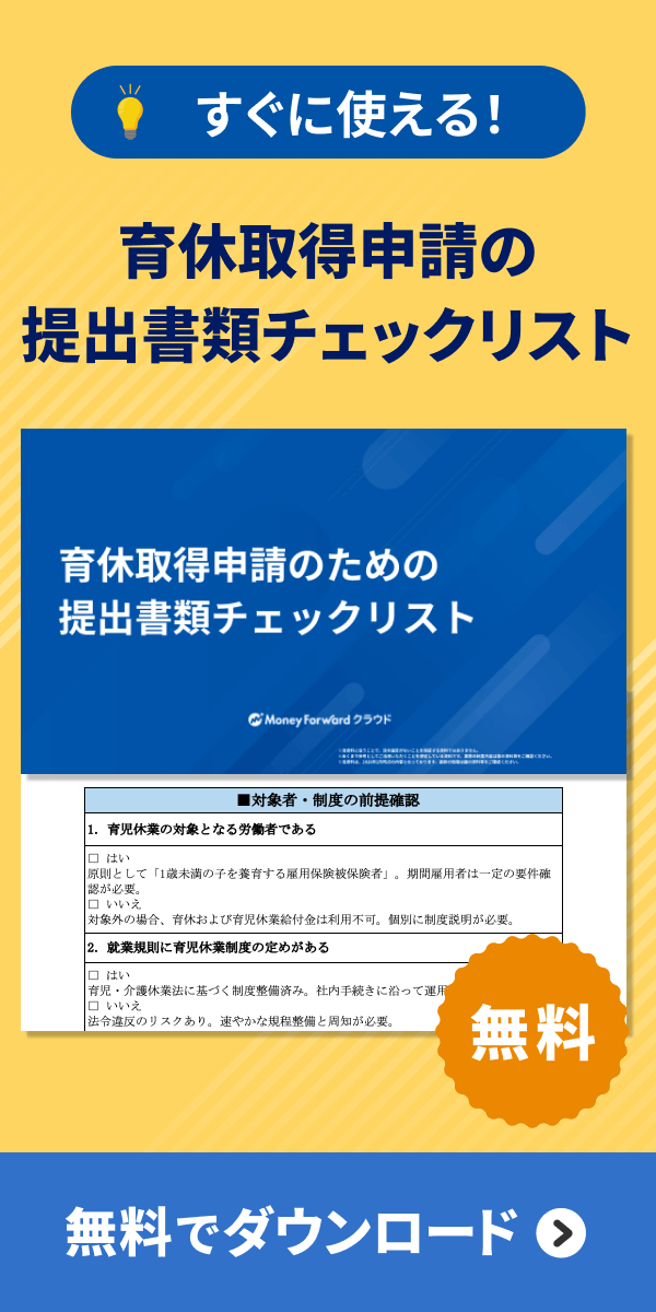 育休取得申請のための提出書類チェックリスト ダウンロード