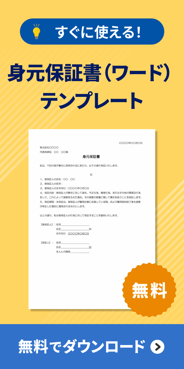 身元保証書（ワード） ダウンロード