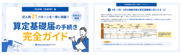 算定基礎届の手続き完全ガイド