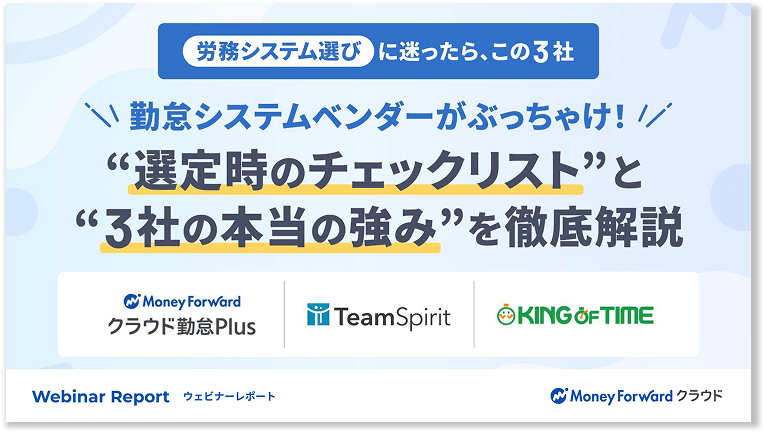 【大公開！】勤怠管理システムを徹底比較
