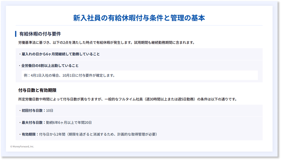 新入社員、有給はいつから？