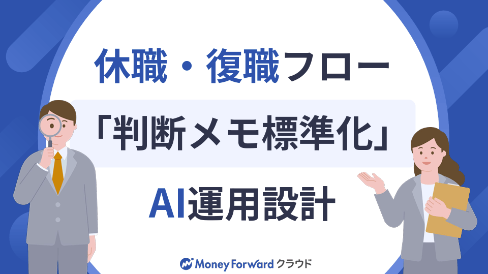 休職・復職判断、属人化していませんか？