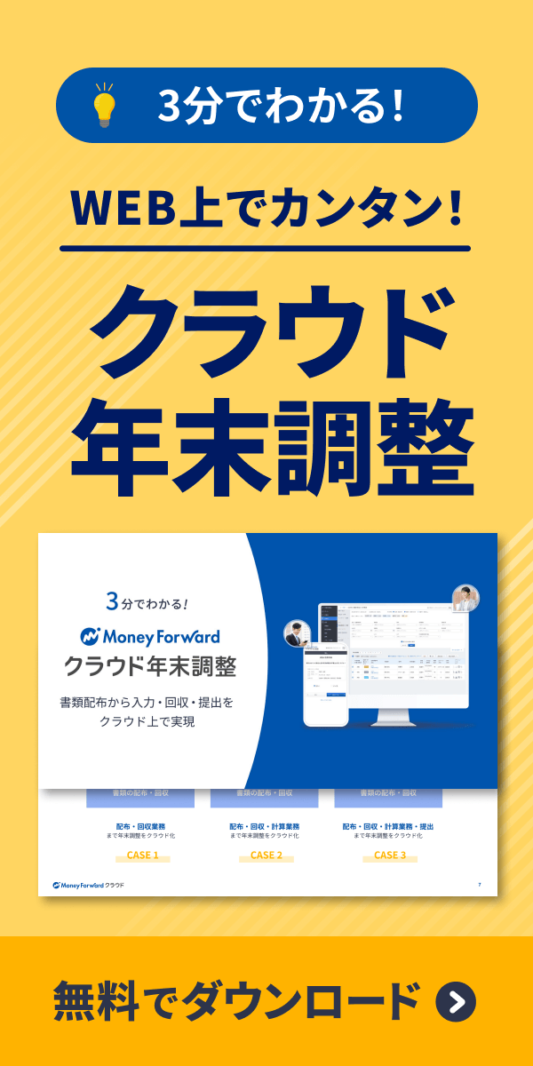 マネーフォワード クラウド年末調整