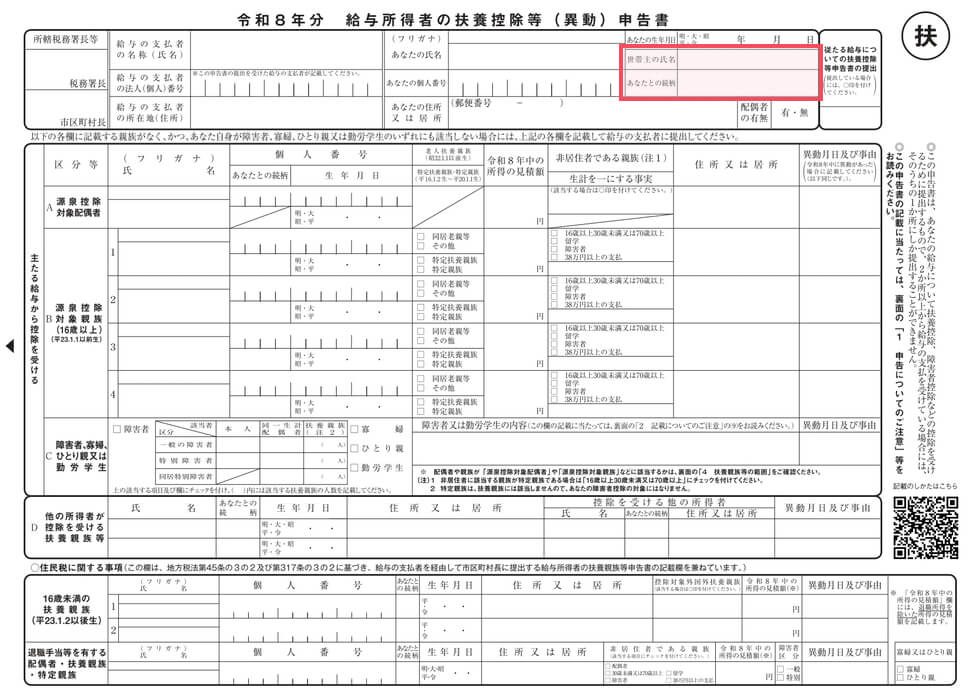 令和8年分 扶養控除等申告書 世帯主