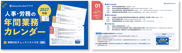 2026年版 人事労務の年間業務カレンダー