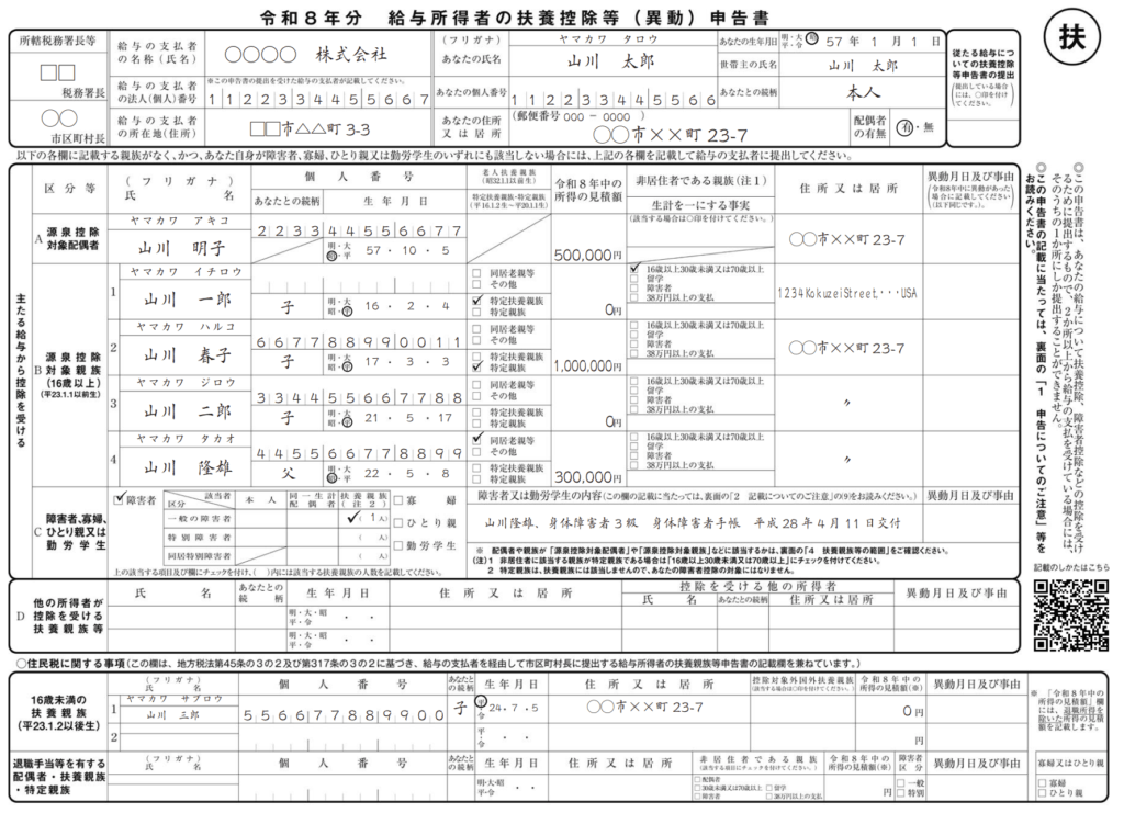 令和8年分 給与所得者の扶養控除等（異動）申告書 記載例