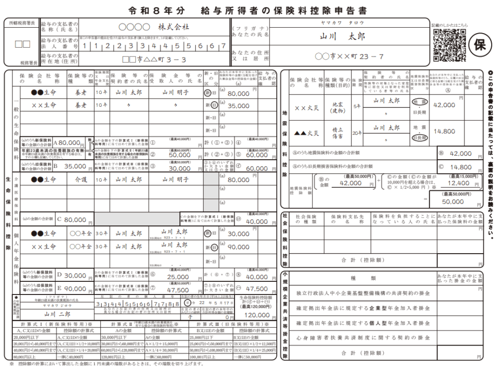 令和8年分 給与所得者の保険料控除申告書 記載例