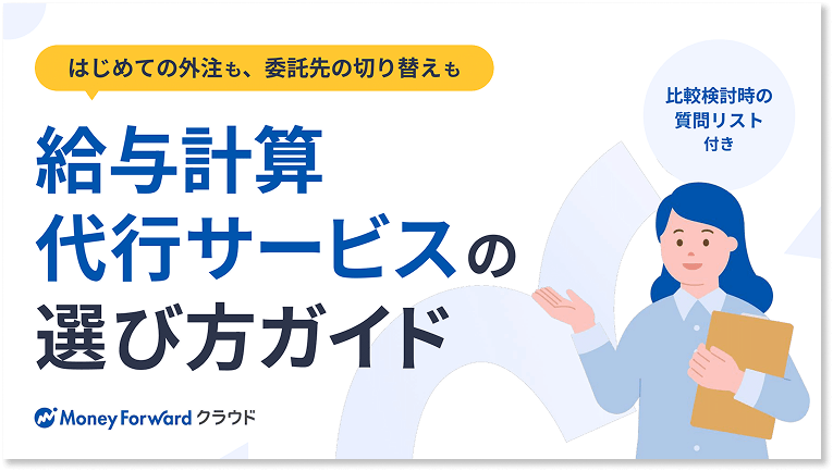 給与計算の外注、何で比べる？