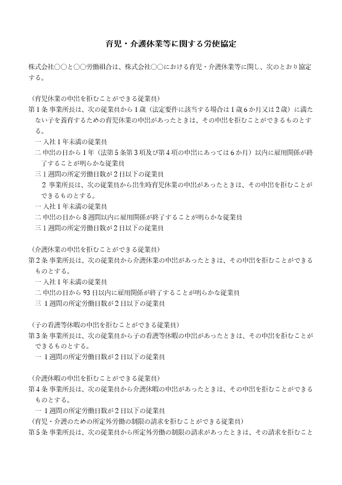 育児・介護休業等に関する労使協定（ワード）